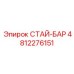 4812276151 СТАЙ-БАР Epiroc