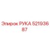 Фото детали РУКА Epiroc 52193687