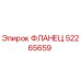52265659 ФЛАНЕЦ - Epiroc