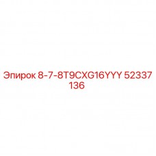 Оригинальный компонент 52337136 8-7-8T9CXG16YYY Epiroc