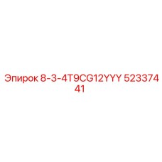 52337441 8-3-4T9CG12YYY Epiroc
