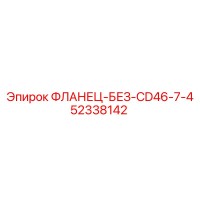 52338142 ФЛАНЕЦ-БЕЗ-CD46-7-4 - Epiroc