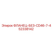 52338142 ФЛАНЕЦ-БЕЗ-CD46-7-4 - Epiroc