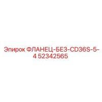 52342565 ФЛАНЕЦ-БЕЗ-CD36S-5-4 - Epiroc