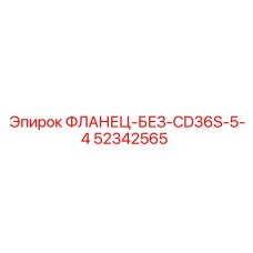 52342565 ФЛАНЕЦ-БЕЗ-CD36S-5-4 - Epiroc
