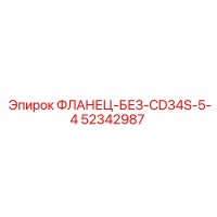 52342987 ФЛАНЕЦ-БЕЗ-CD34S-5-4 - Epiroc
