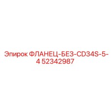 52342987 ФЛАНЕЦ-БЕЗ-CD34S-5-4 - Epiroc