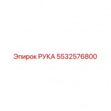 5532576800 РУКА Epiroc