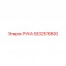 5532576800 РУКА Epiroc