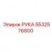 5532576800 РУКА Epiroc