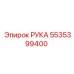 Фото детали РУКА Epiroc 5535399400