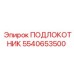 Фото подлокотника Epiroc 5540653500