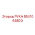 Фото детали РУКА Epiroc 5541066500