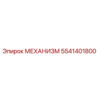 5541401800 МЕХАНИЗМ Epiroc