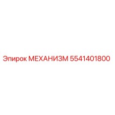 5541401800 МЕХАНИЗМ Epiroc