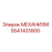 5541401800 МЕХАНИЗМ Epiroc
