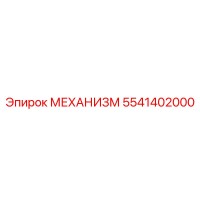 5541402000 МЕХАНИЗМ Epiroc