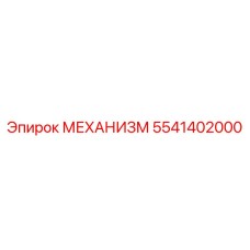 5541402000 МЕХАНИЗМ Epiroc