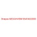 5541402000 МЕХАНИЗМ Epiroc
