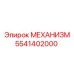 5541402000 МЕХАНИЗМ Epiroc