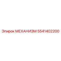 5541402200 МЕХАНИЗМ Epiroc