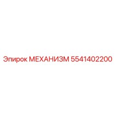 5541402200 МЕХАНИЗМ Epiroc