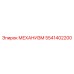 5541402200 МЕХАНИЗМ Epiroc