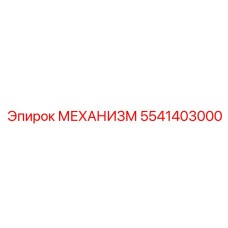 5541403000 МЕХАНИЗМ Epiroc