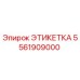 5561909000 ЭТИКЕТКА Эпирок