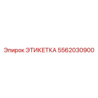 5562030900 ЭТИКЕТКА Эпирок