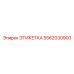 5562030900 ЭТИКЕТКА Эпирок