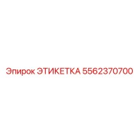 5562370700 ЭТИКЕТКА Эпирок