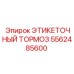 5562485600 ЭТИКЕТОЧНЫЙ ТОРМОЗ Эпирок
