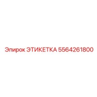 5564261800 ЭТИКЕТКА Эпирок