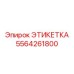 5564261800 ЭТИКЕТКА Эпирок