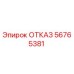 56765381 ОТКАЗ Эпирок