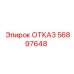 56897648 ОТКАЗ Эпирок