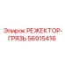 56915416 РЕЖЕКТОР-ГРЯЗЬ Эпирок