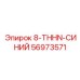 56973571 8-THHN-СИНИЙ Epiroc