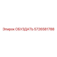 5726581788 ОБУЗДАТЬ Epiroc
