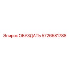 5726581788 ОБУЗДАТЬ Epiroc