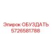 5726581788 ОБУЗДАТЬ Epiroc