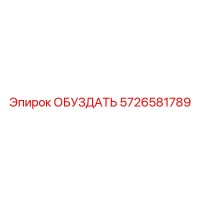 5726581789 ОБУЗДАТЬ Epiroc
