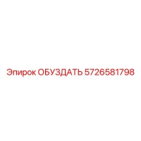 5726581798 ОБУЗДАТЬ Epiroc
