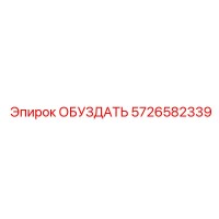 5726582339 ОБУЗДАТЬ Epiroc