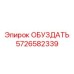 5726582339 ОБУЗДАТЬ Epiroc