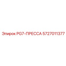 5727011377 PG7-ПРЕССА Epiroc
