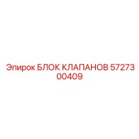 5727300409 БЛОК КЛАПАНОВ Epiroc