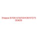 Блок клапанов 5727300409 для экстремальных условий Epiroc