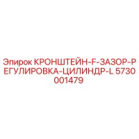5730001479 Кронштейн F зазор регулировка цилиндр L Эпирок